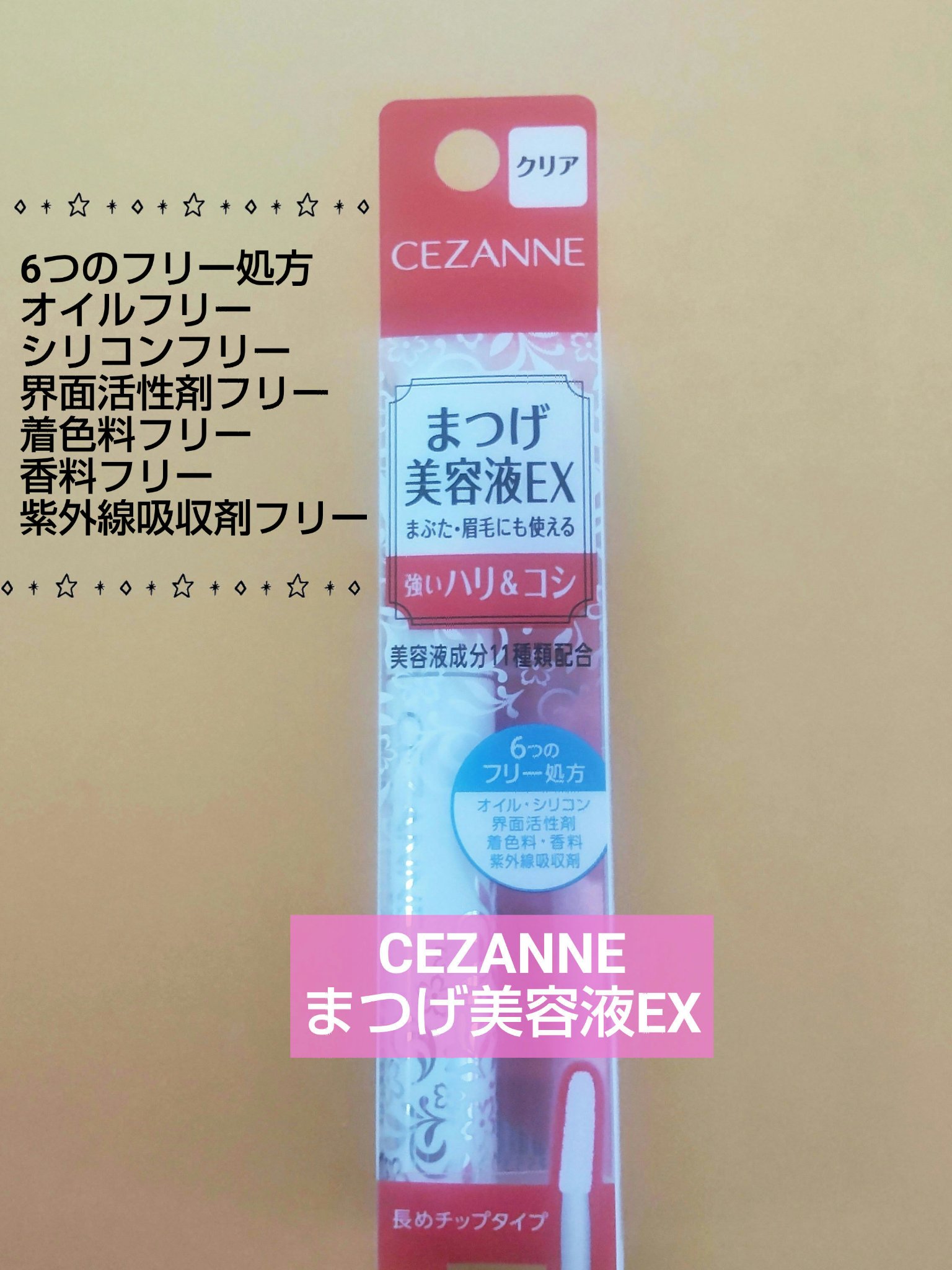まつげ美容液EX/CEZANNE/まつげ美容液を使ったクチコミ（1枚目）