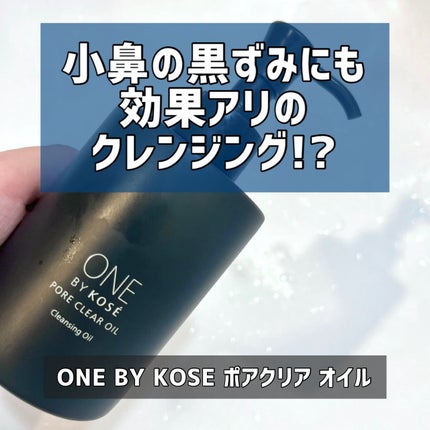 ポアクリア オイル/ONE BY KOSE/オイルクレンジングを使ったクチコミ(1枚目)