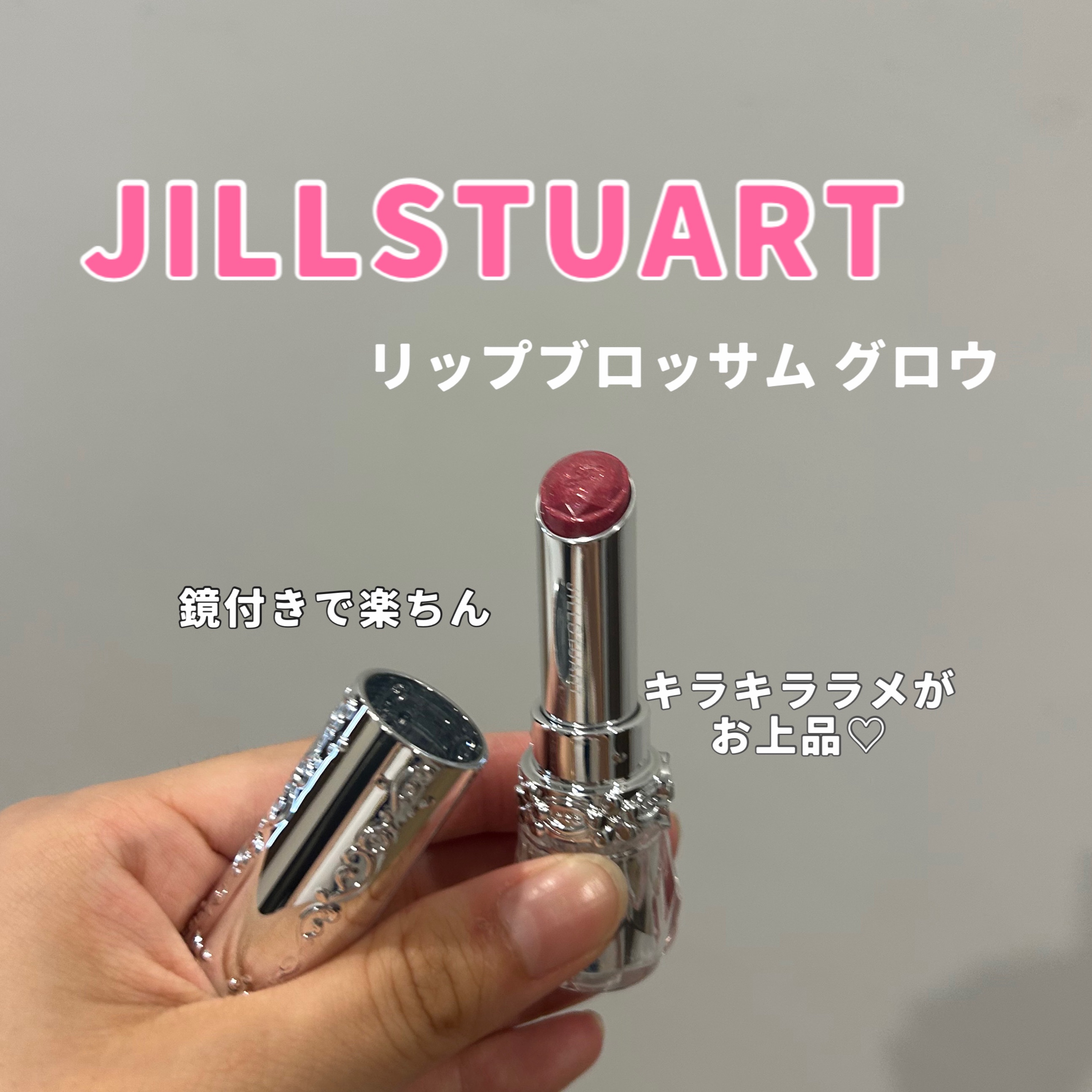 ジルスチュアート　リップブロッサム グロウ 19 anemone dazzle/JILL STUART/口紅を使ったクチコミ（1枚目）