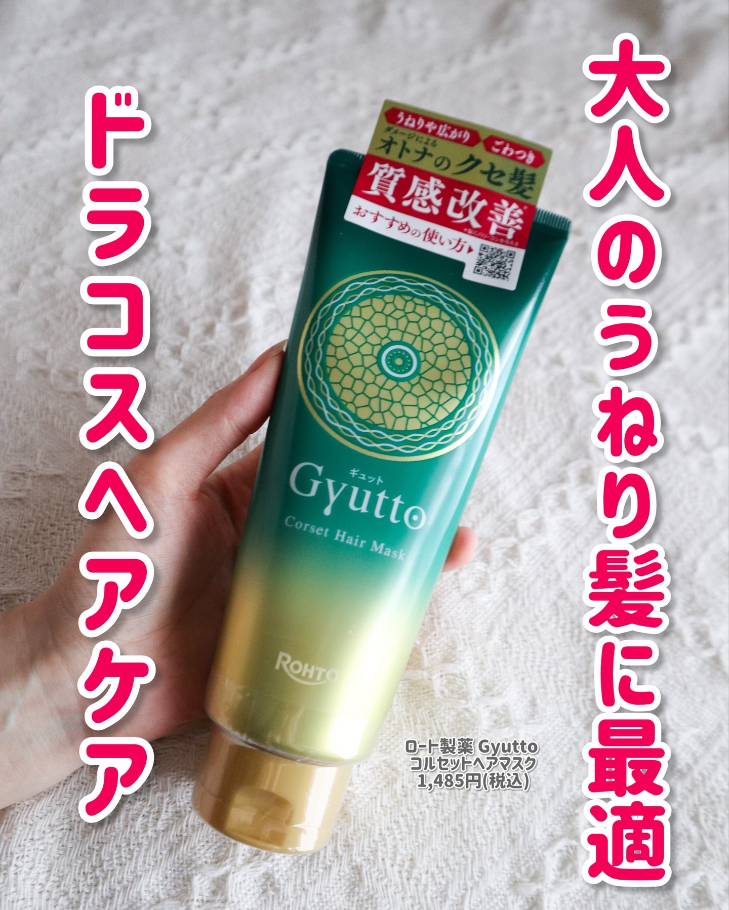 ギュットコルセットヘアマスク/Ｇｙｕｔｔｏ/ヘアマスク・ヘアパックを使ったクチコミ（1枚目）