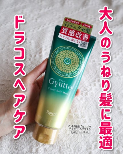 ギュットコルセットヘアマスク/Gyutto/ヘアマスク・ヘアパックを使ったクチコミ(1枚目)
