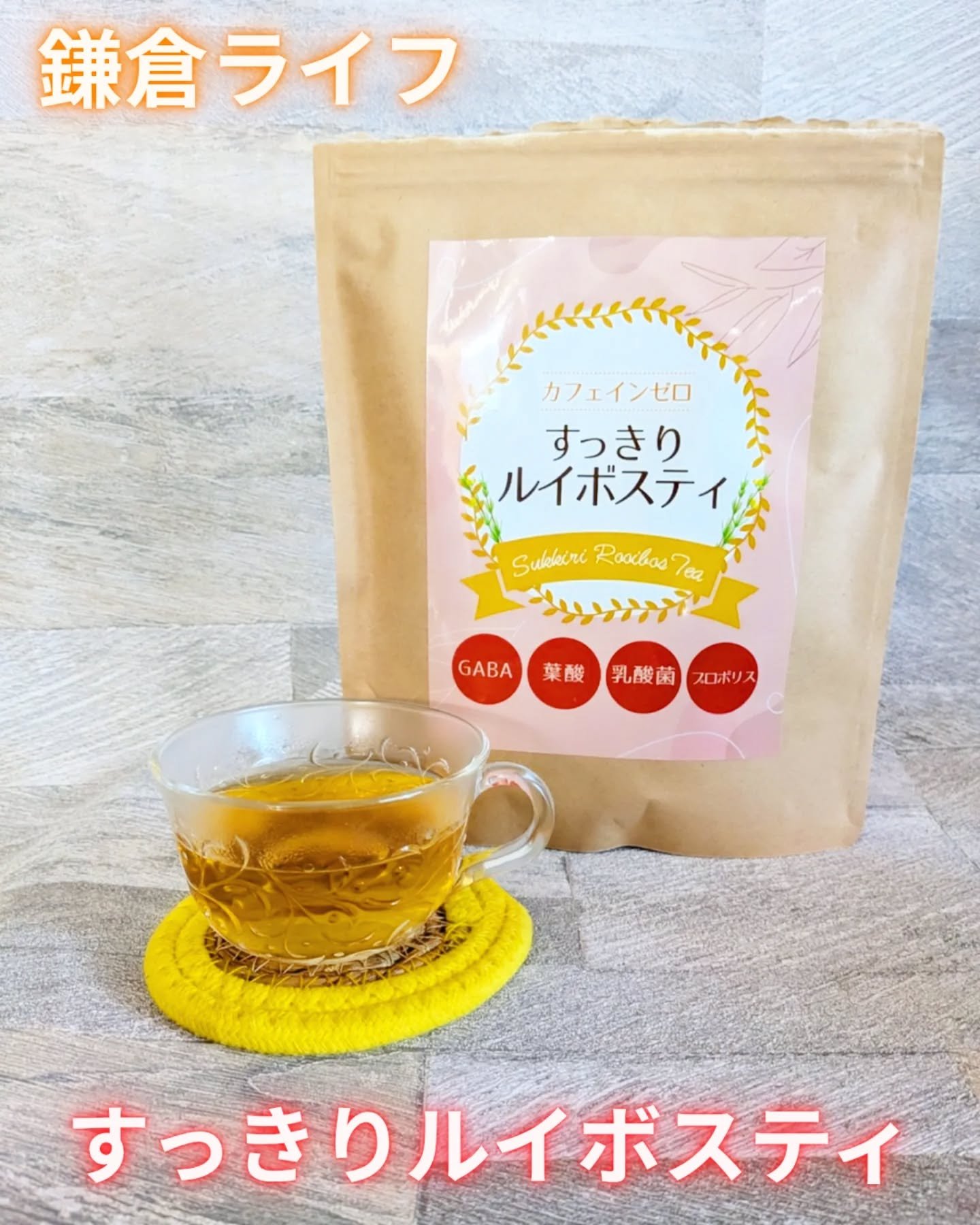 すっきりルイボスティー/鎌倉ライフ/ドリンクを使ったクチコミ（1枚目）