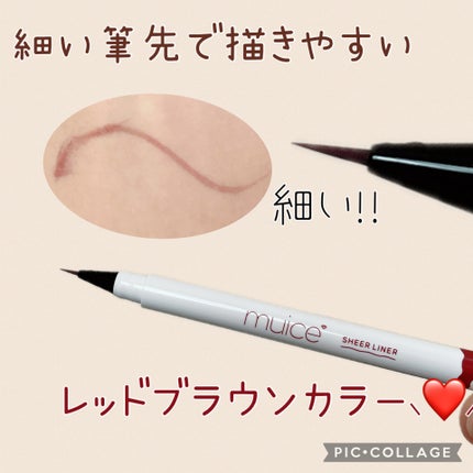 シリライナー SP01 レンガブラウン(限定)/muice/リキッドアイライナーの画像