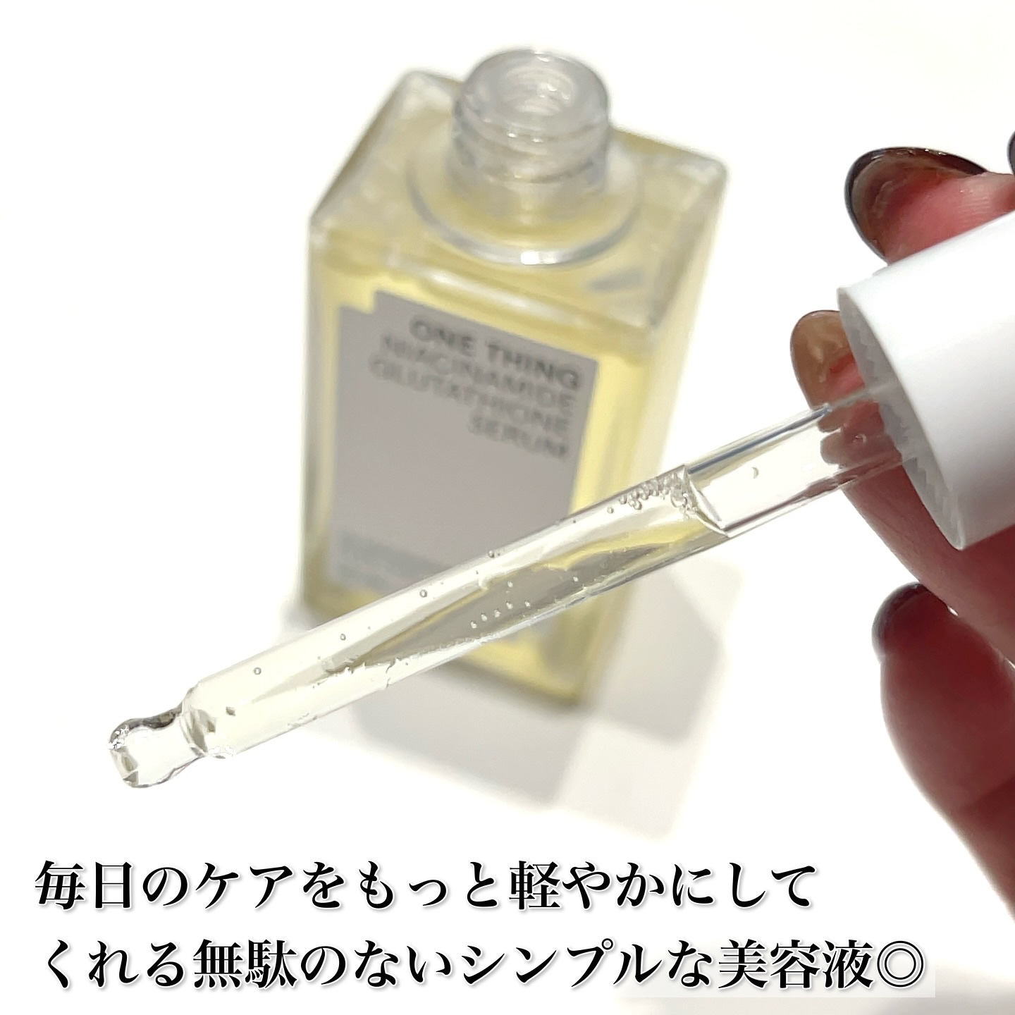 ナイアシンアミドグルタチオンセラム/ONE THING/美容液を使ったクチコミ（2枚目）