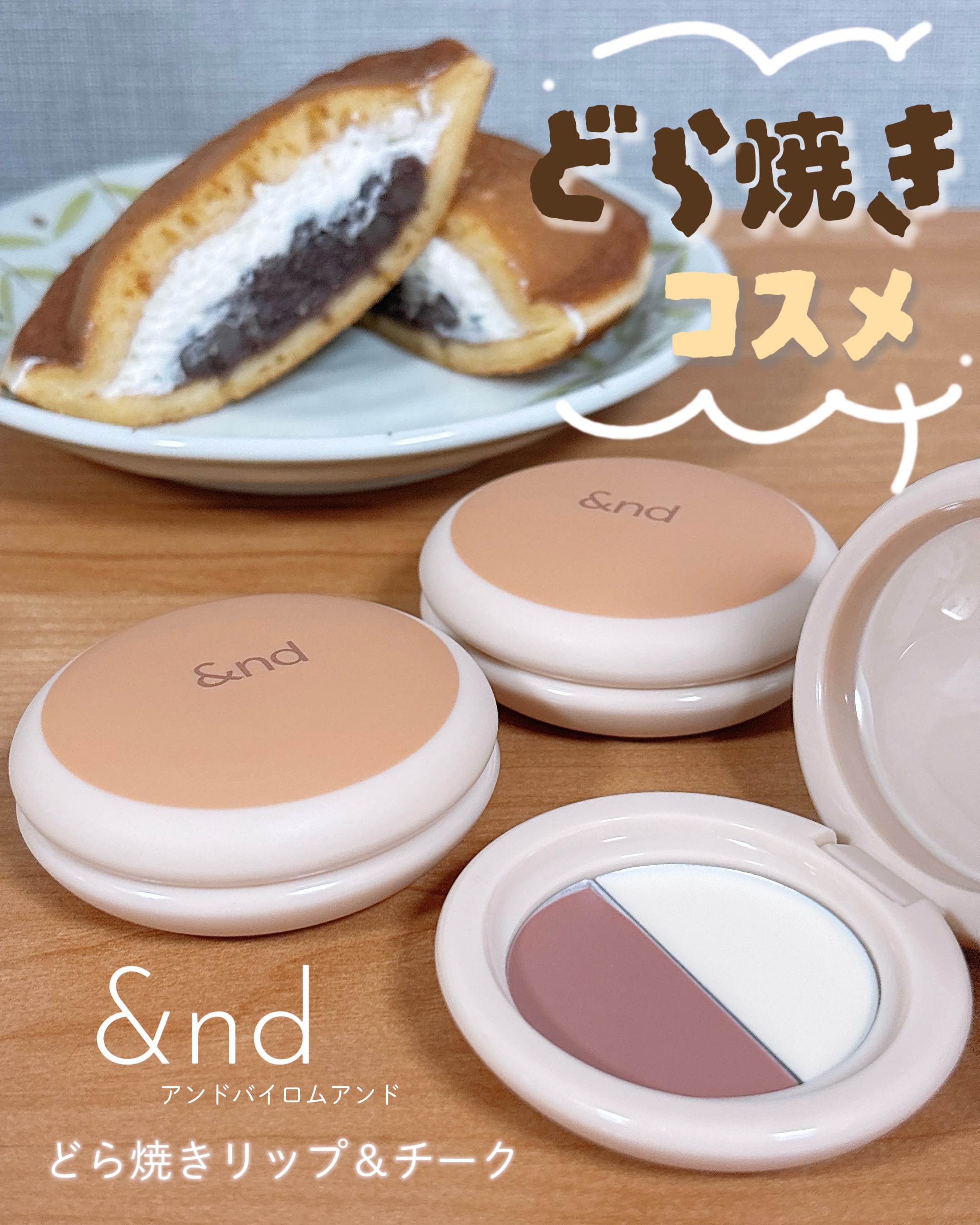 どら焼きリップ＆チーク/&nd by rom&nd/マルチパレットを使ったクチコミ（1枚目）