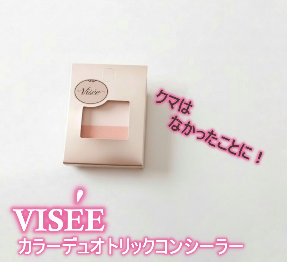 カラーデュオ トリック コンシーラー 04 ピンクベージュトリック/Visée/パレットコンシーラーを使ったクチコミ（1枚目）