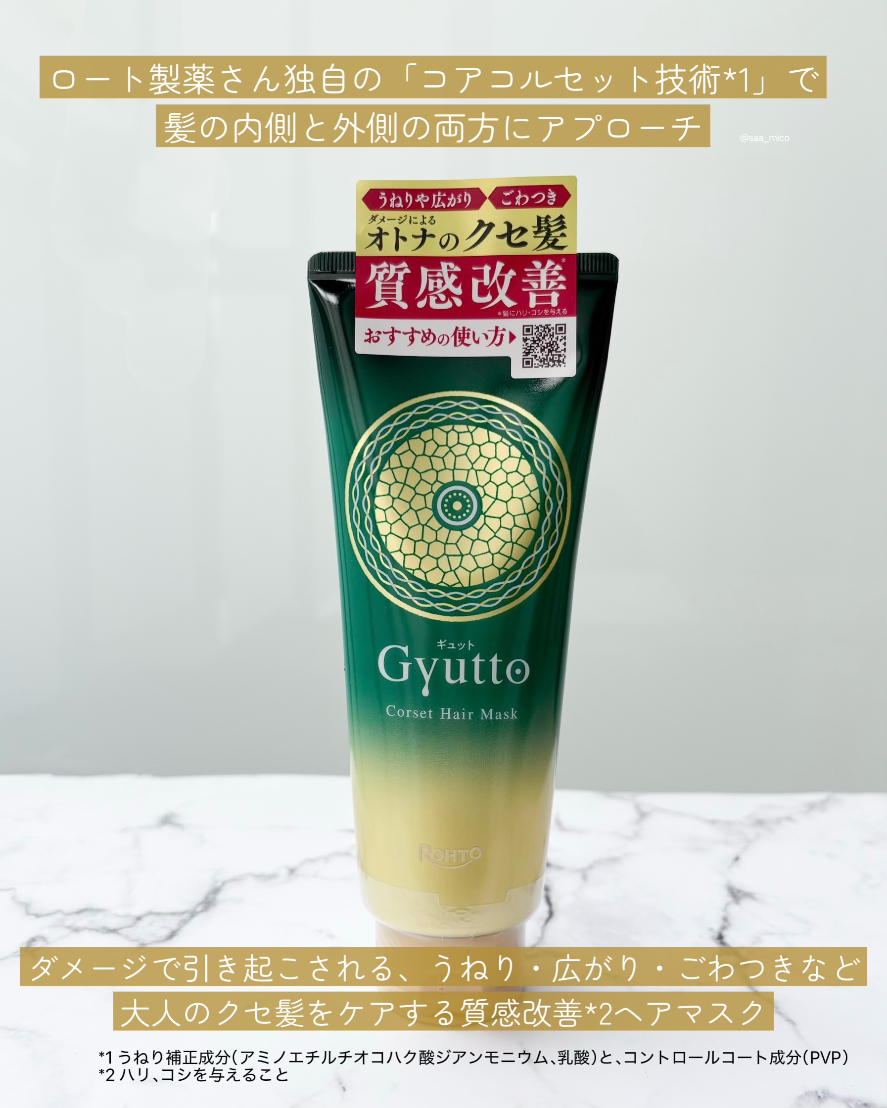 ギュットコルセットヘアマスク/Ｇｙｕｔｔｏ/ヘアマスク・ヘアパックを使ったクチコミ（2枚目）