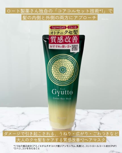 ギュットコルセットヘアマスク/Gyutto/ヘアマスク・ヘアパックを使ったクチコミ(2枚目)