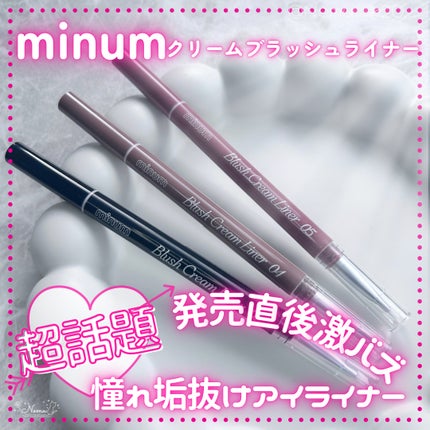ブラッシュクリームライナー/minum/ペンシルアイライナーを使ったクチコミ(1枚目)
