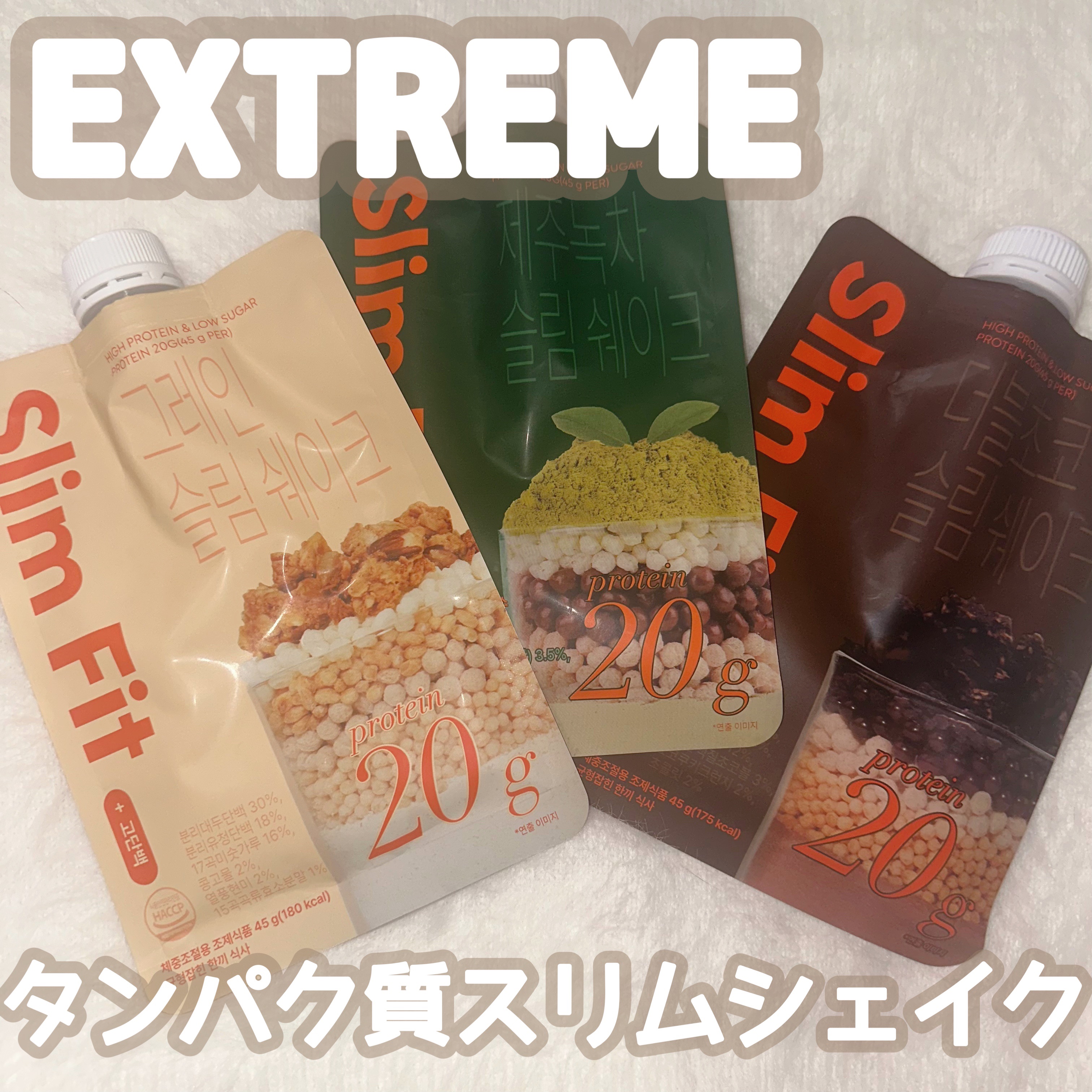 スリムフィット/EXTREME/その他プロテインを使ったクチコミ（1枚目）