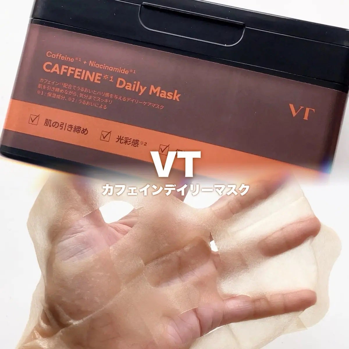 カフェインデイリーマスク/VT/シートマスク・パックを使ったクチコミ(1枚目)