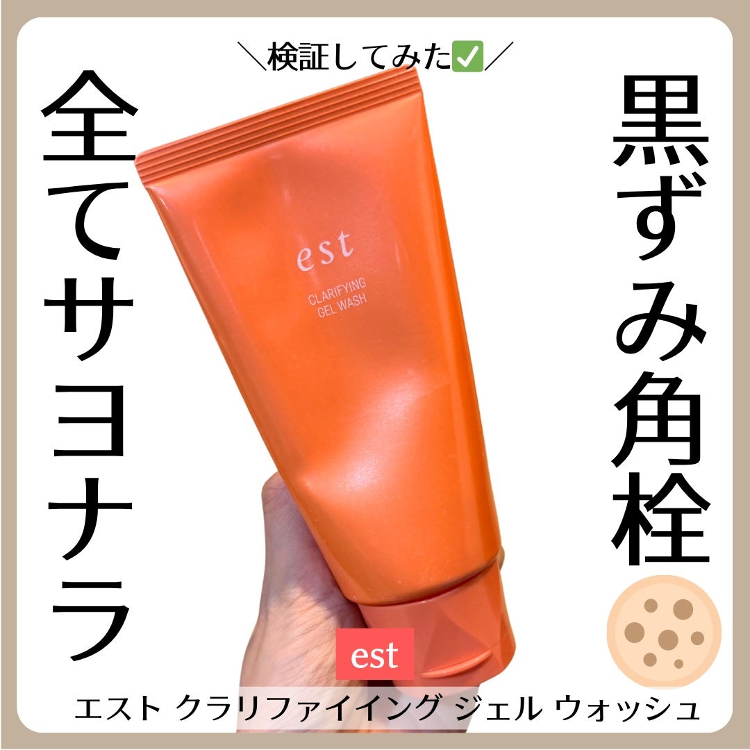エスト クラリファイイング ジェル ウォッシュ/est/その他洗顔料を使ったクチコミ(1枚目)