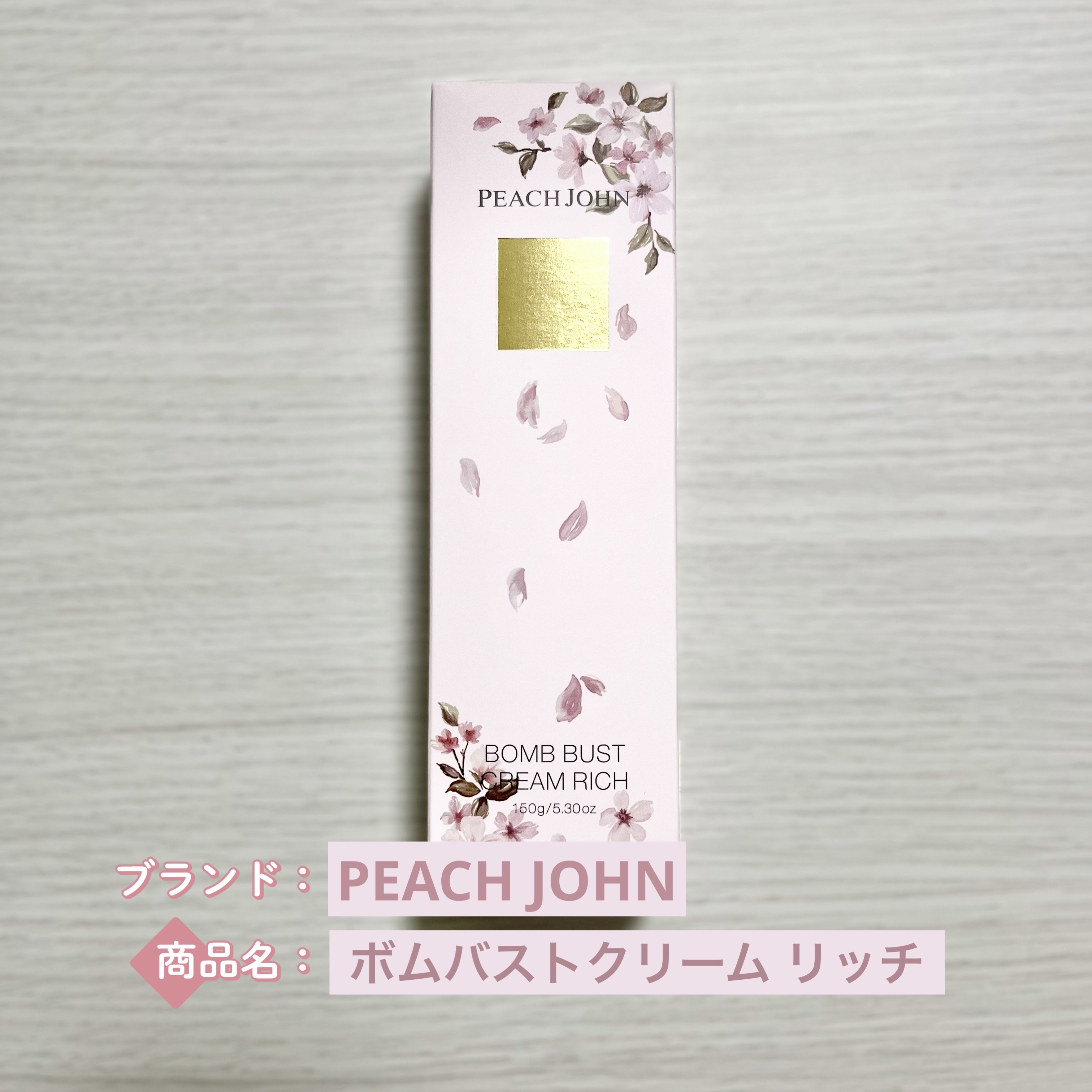 ボムバストクリーム リッチ/PEACH JOHN/バスト・ヒップケアを使ったクチコミ（1枚目）
