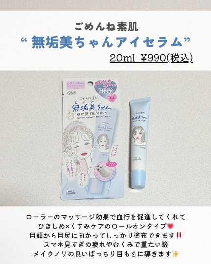 ごめんね素肌 無垢美ちゃんアイセラム/クリアターン/アイケア・アイクリームを使ったクチコミ(2枚目)