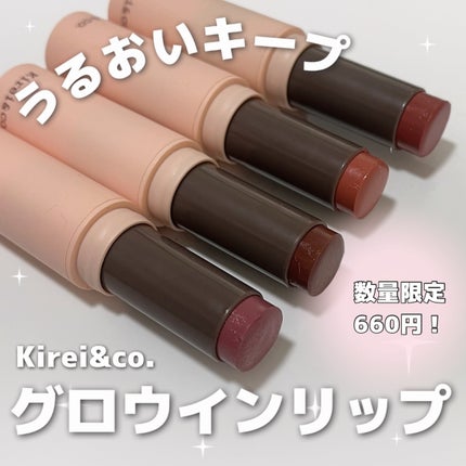 キレイアンドコー グロウインリップ/Kirei&co./口紅を使ったクチコミ(1枚目)