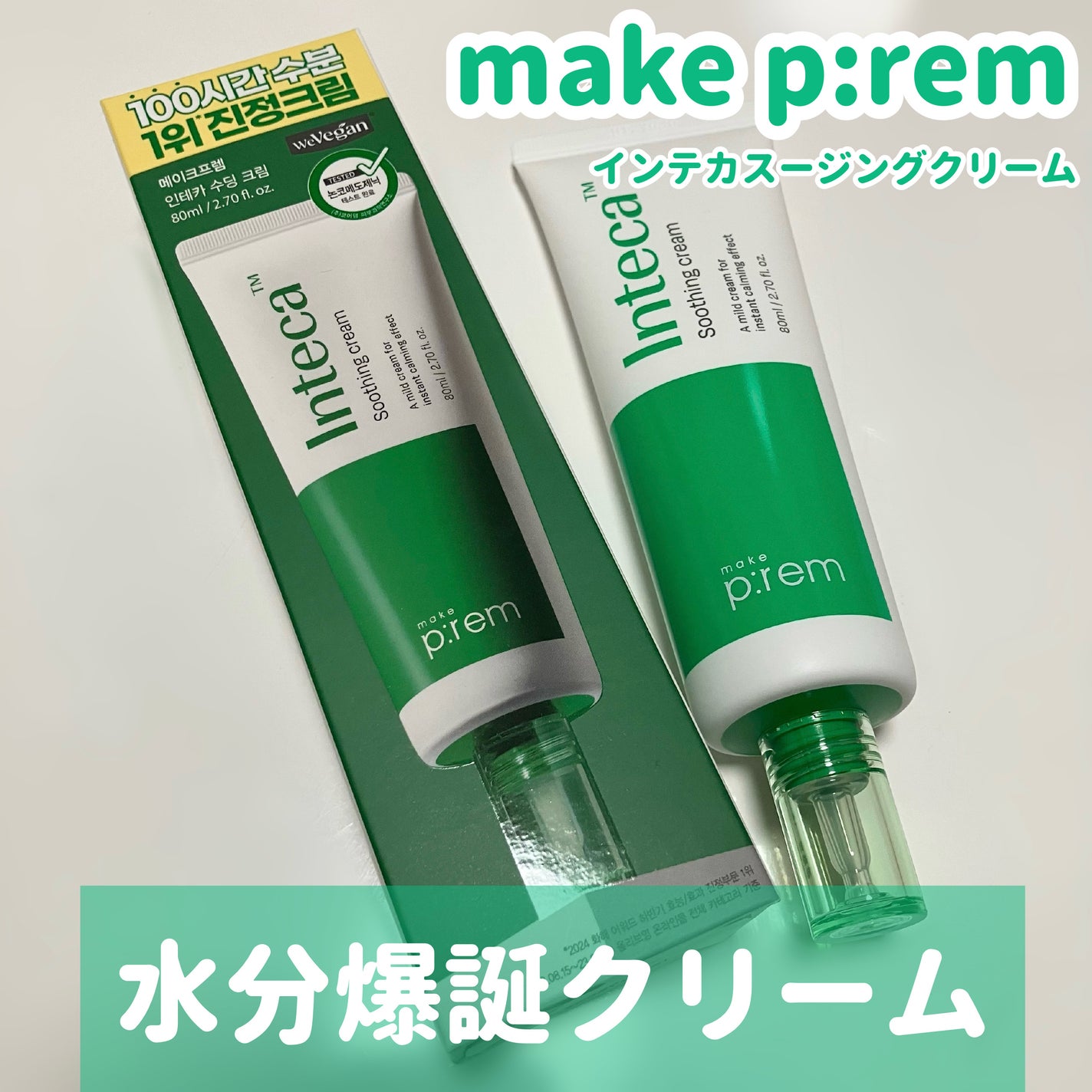 インテカ スージングクリーム/make prem/フェイスクリームを使ったクチコミ(1枚目)