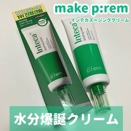 インテカ スージングクリーム/make prem/フェイスクリームを使ったクチコミ(1枚目)