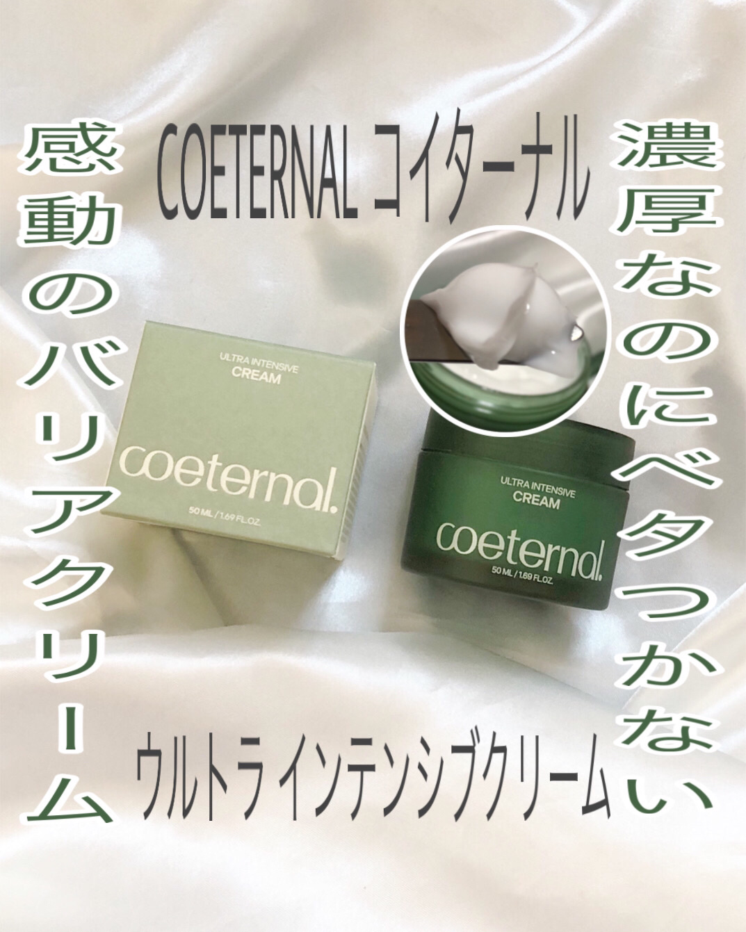 ウルトラ インテンシブクリーム/coeternal/フェイスクリームを使ったクチコミ（1枚目）