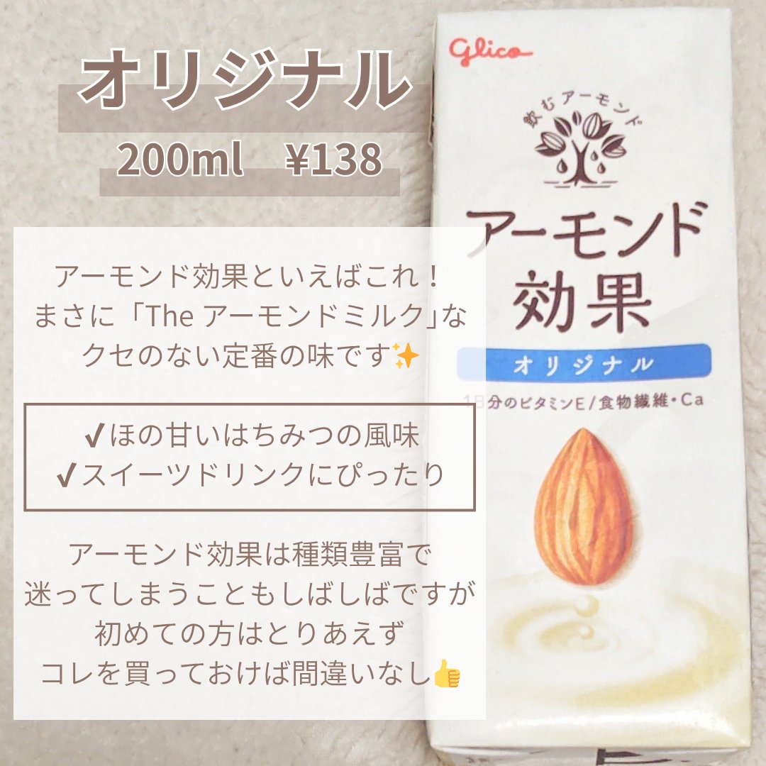 アーモンド効果/グリコ/オーツ・アーモンドミルクを使ったクチコミ（3枚目）