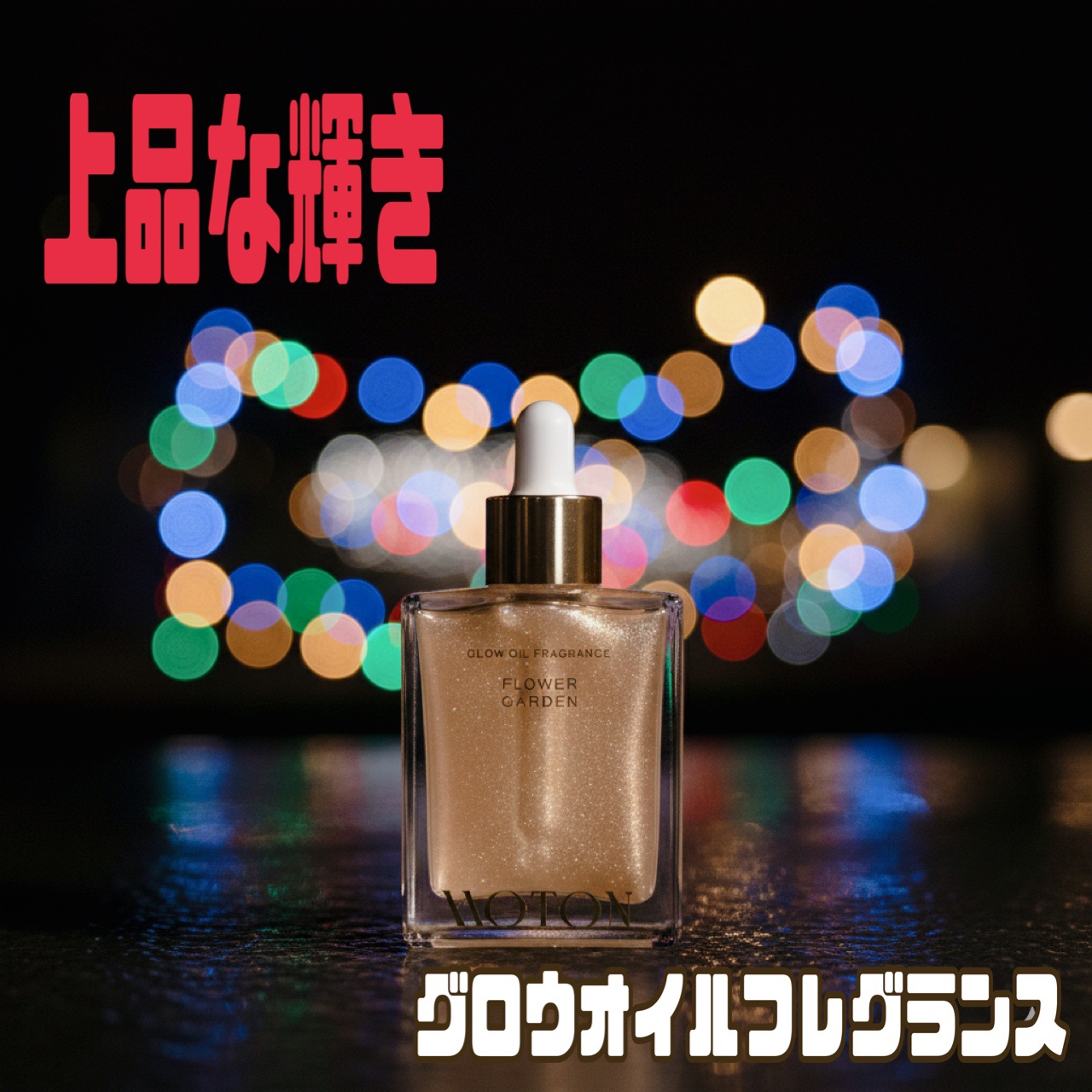 グロウオイルフレグランス  FLOWER GARDEN/MOTON/ボディオイルを使ったクチコミ（1枚目）