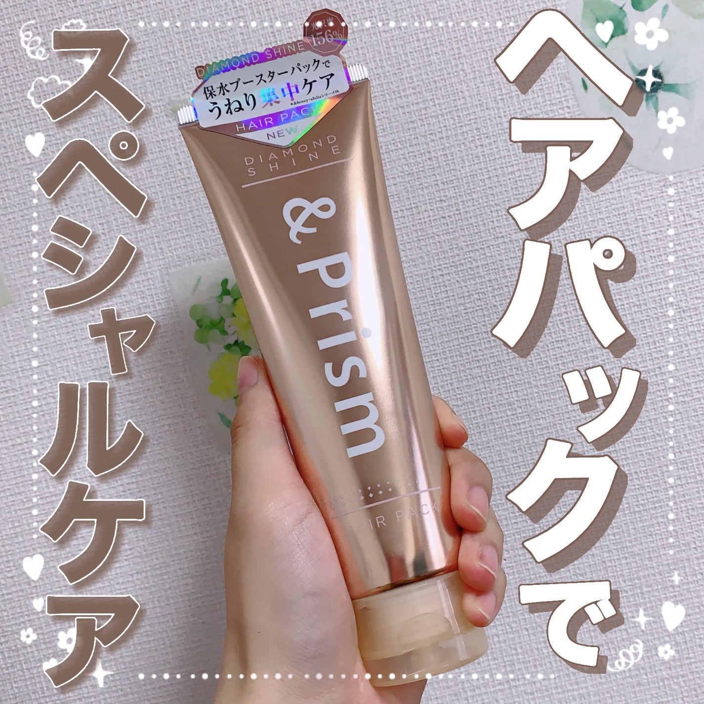 DIAMOND SHINE ヘアパック/&Prism/ヘアマスク・ヘアパックを使ったクチコミ(1枚目)