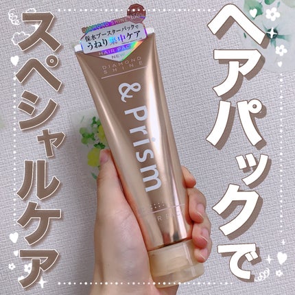 DIAMOND SHINE ヘアパック/&Prism/ヘアマスク・ヘアパックを使ったクチコミ(1枚目)