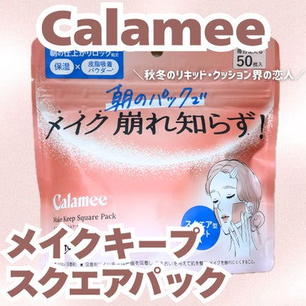 Calamee メイクキープスクエアパック/Calamee/シートマスク・パックを使ったクチコミ(1枚目)