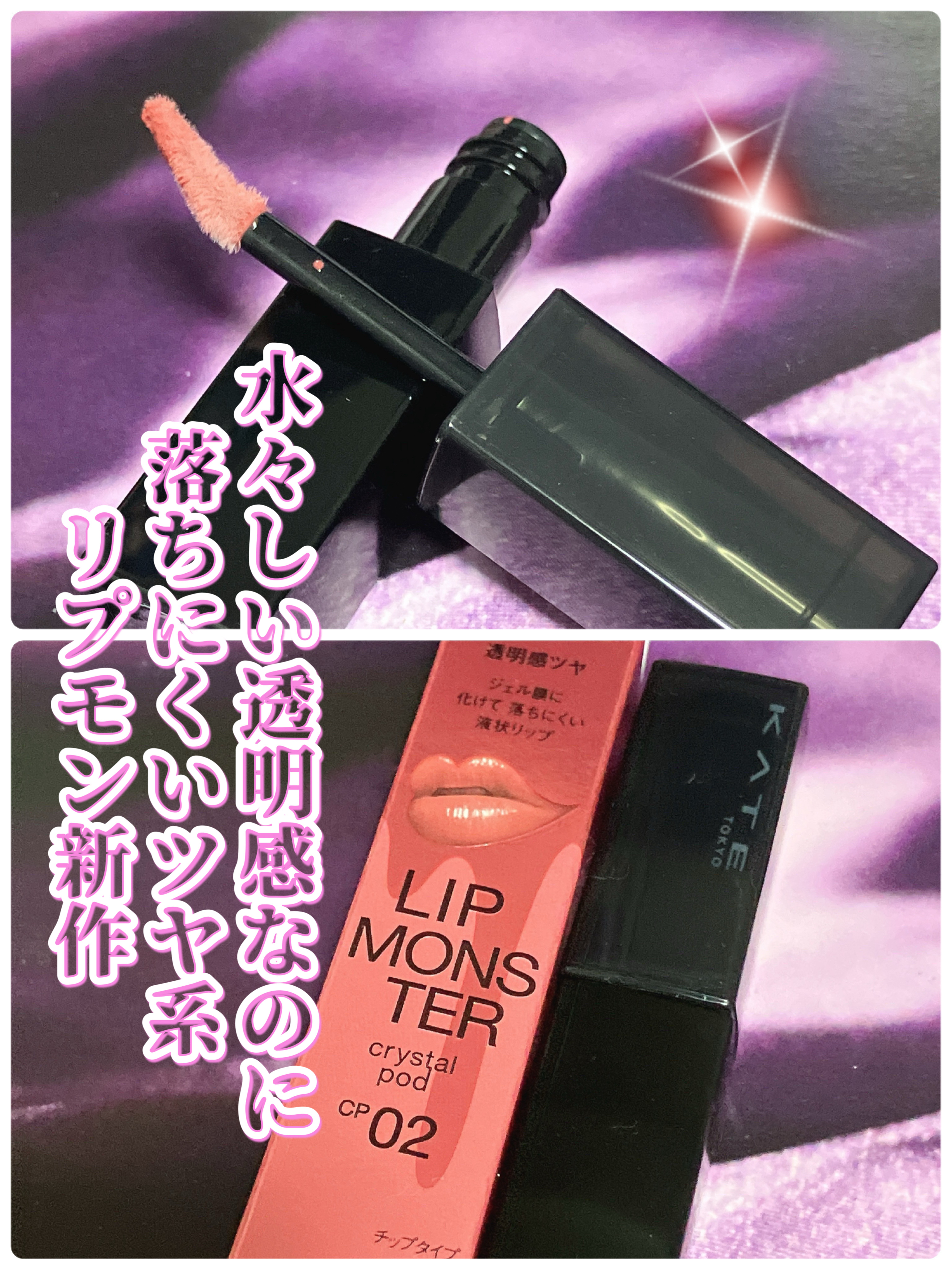 ケイト リップモンスター クリスタルポッド/KATE/口紅を使ったクチコミ（1枚目）