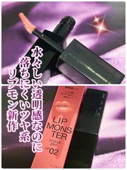ケイト リップモンスター クリスタルポッド/KATE/口紅を使ったクチコミ(1枚目)