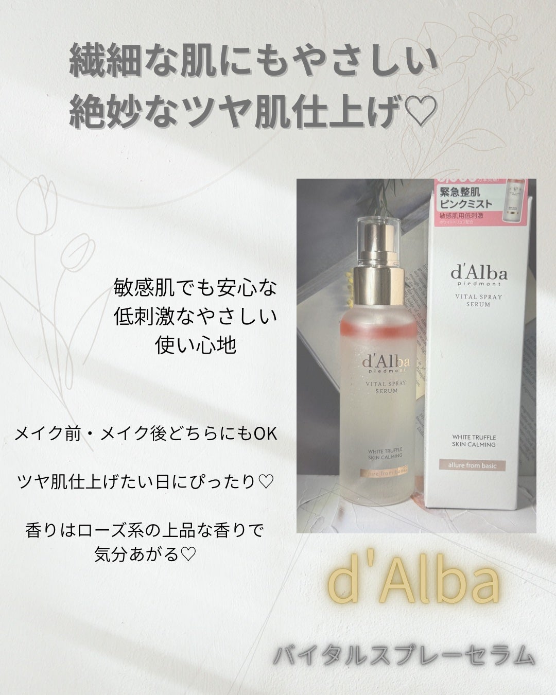 ダルバ ホワイトトリュフバイタルスプレーセラム/ダルバ/ミスト状化粧水を使ったクチコミ(2枚目)