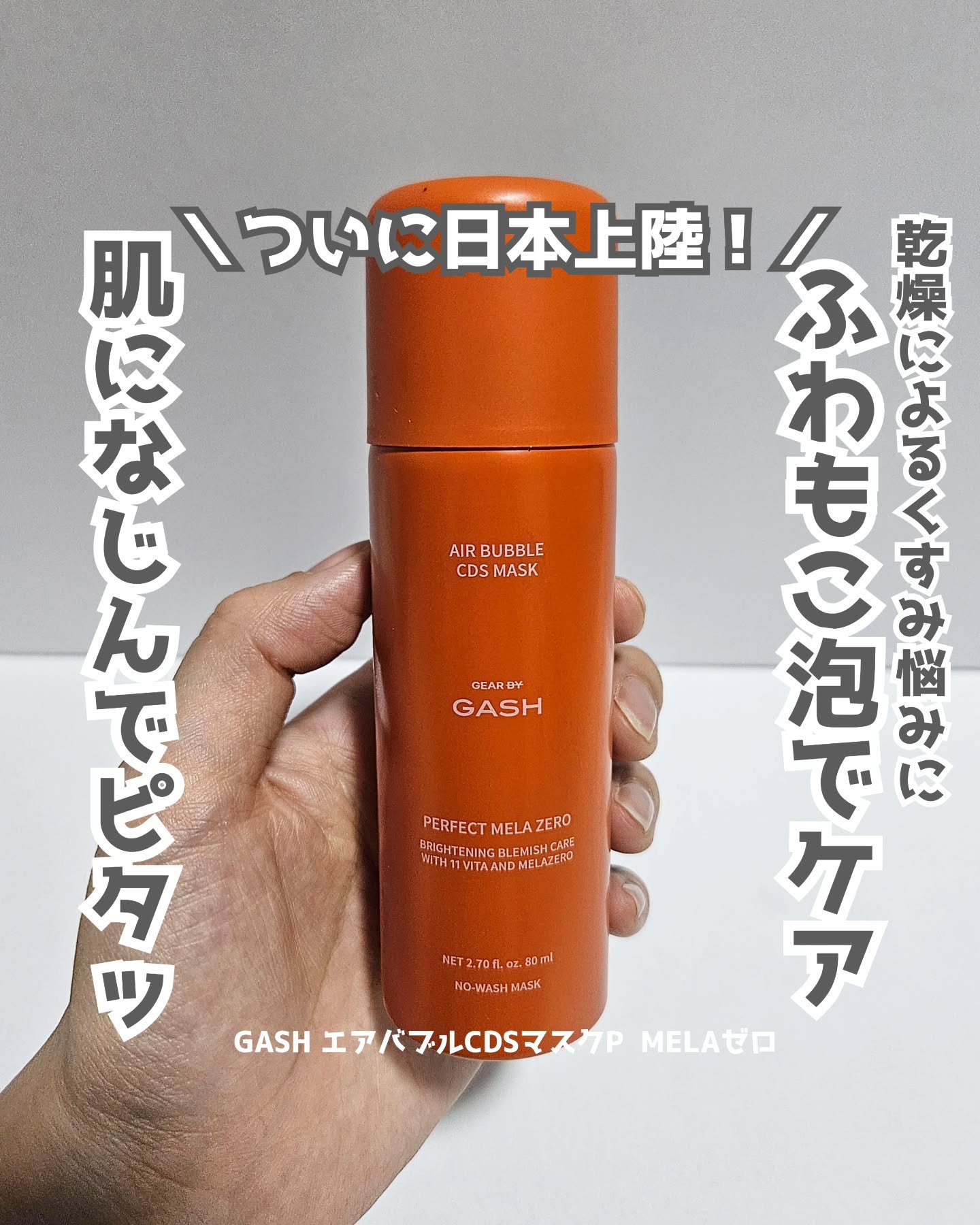 エアバブルCDSマスクP  MELAゼロ/GASH/洗い流すパック・マスクを使ったクチコミ（1枚目）