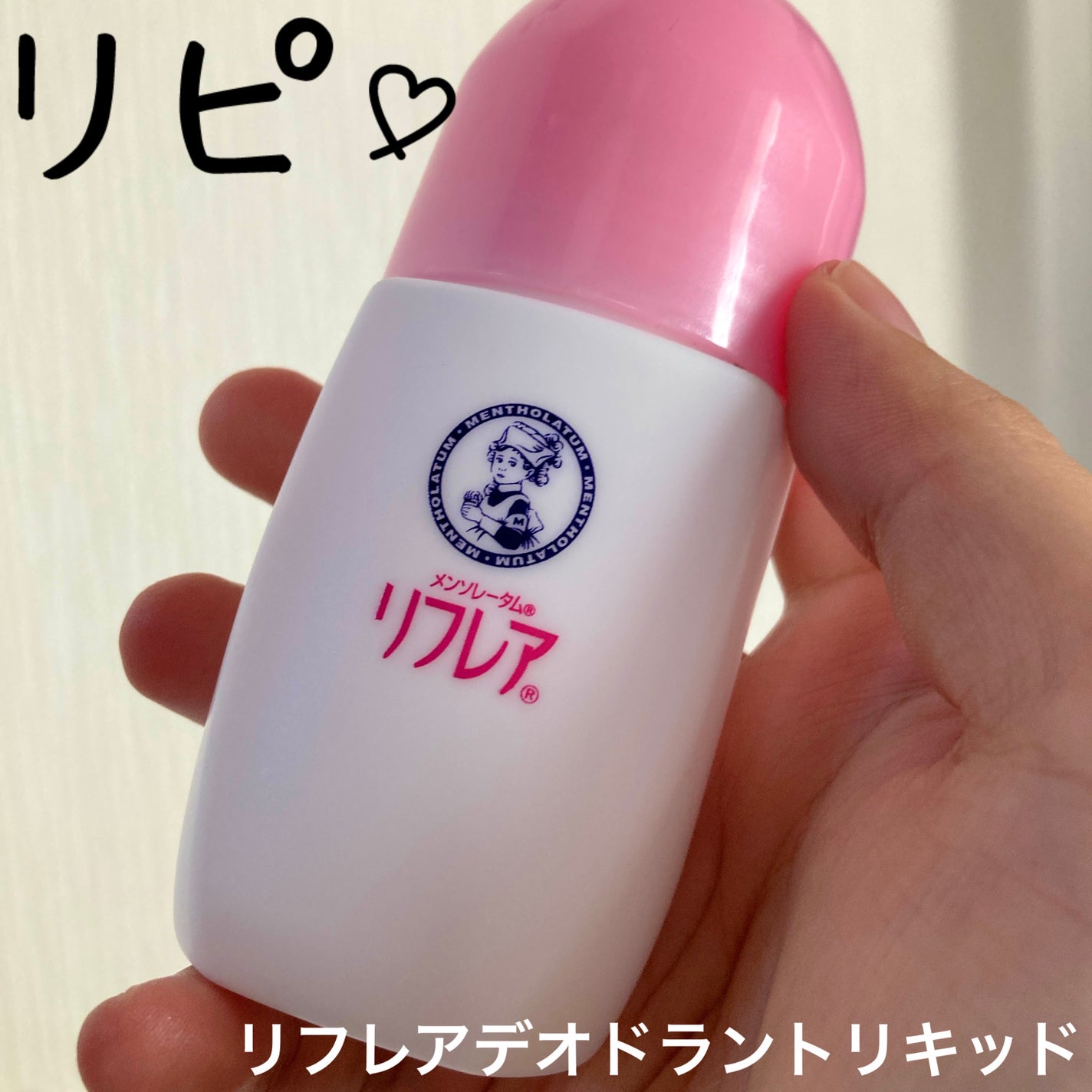 デオドラントリキッド/リフレア/デオドラント・制汗剤を使ったクチコミ(1枚目)