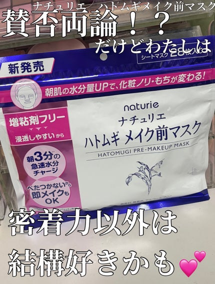ハトムギ メイク前マスク/ナチュリエ/シートマスク・パックを使ったクチコミ(1枚目)