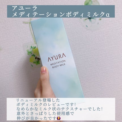 アユーラ メディテーションボディミルクα/AYURA/ボディミルクを使ったクチコミ(2枚目)