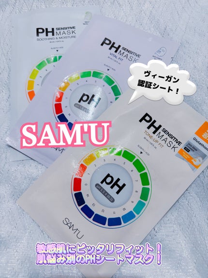 SAM'U PHセンシティブマスク バイタルフィットのクチコミ「🩷SAM'U
〜肌悩みに合わせて選べる!PHシートマスク♪〜敏感肌さんにもピッタリフィット!
.....」(1枚目)