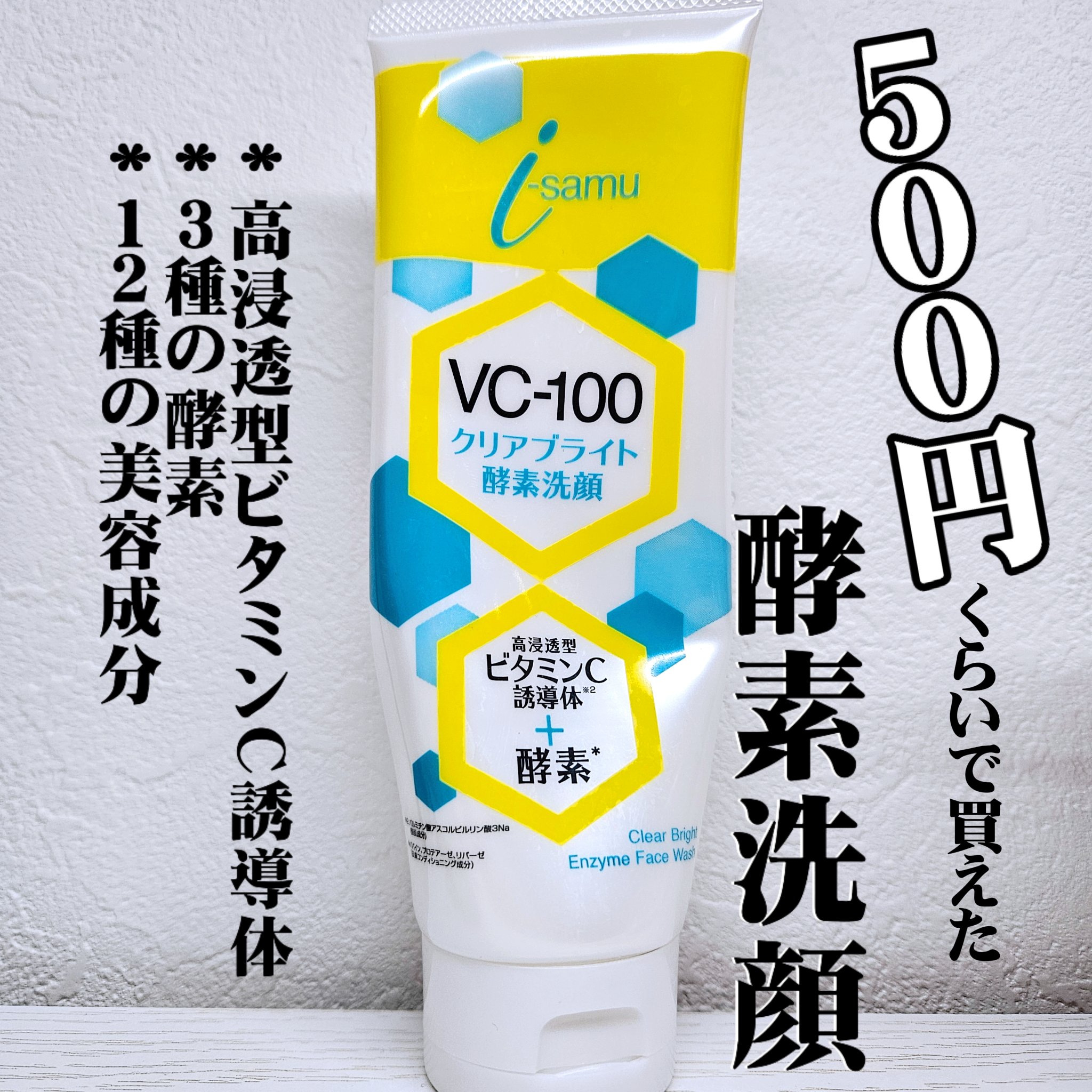 VC-100クリアブライトモイスト酵素洗顔/i-samu/洗顔フォームを使ったクチコミ（1枚目）