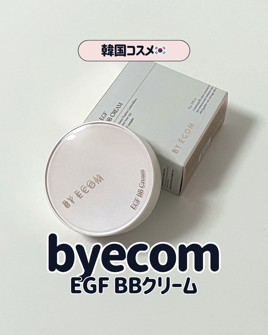 EGF BBクリーム/BY ECOM/BBクリームを使ったクチコミ(1枚目)