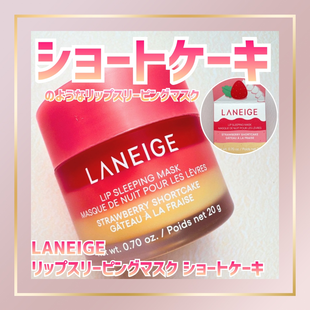 リップスリーピングマスク/LANEIGE/リップバームを使ったクチコミ（1枚目）