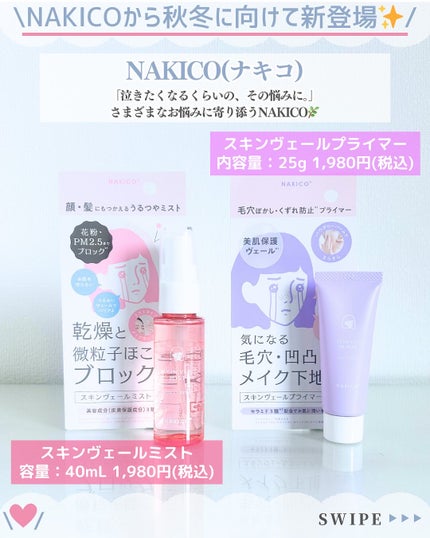 スキンヴェールプライマー/NAKICO/化粧下地を使ったクチコミ(2枚目)