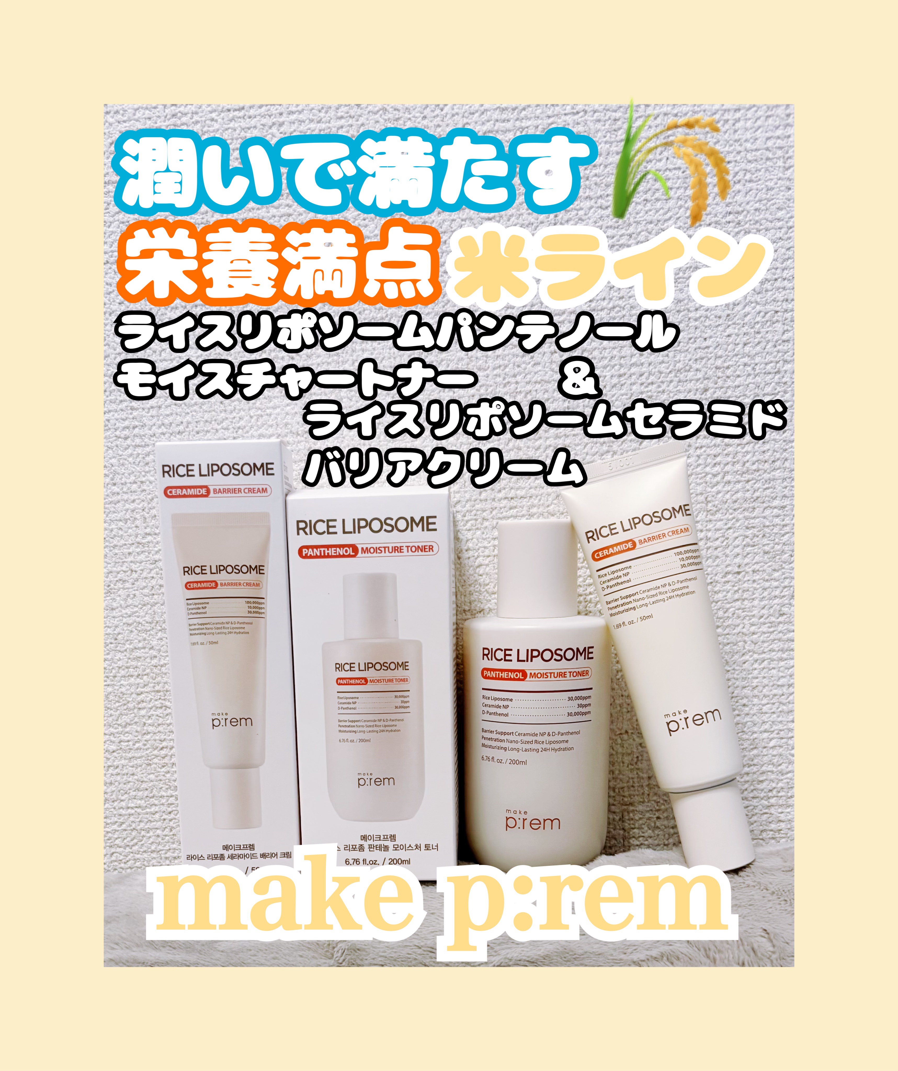 ライスリポソームパンテノールモイスチャートナー/make prem/化粧水を使ったクチコミ（1枚目）