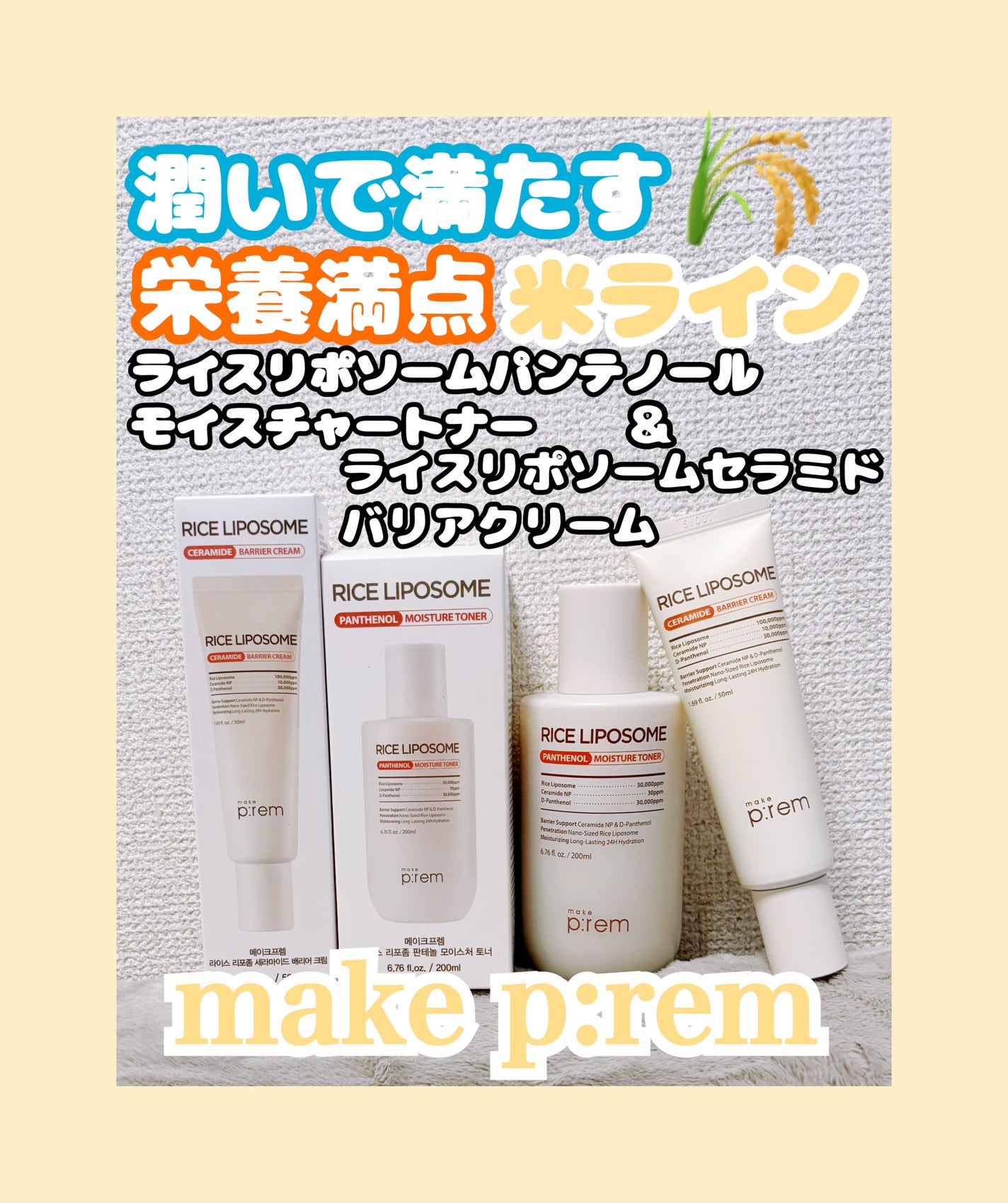 ライスリポソームパンテノールモイスチャートナー/make prem/化粧水を使ったクチコミ(1枚目)