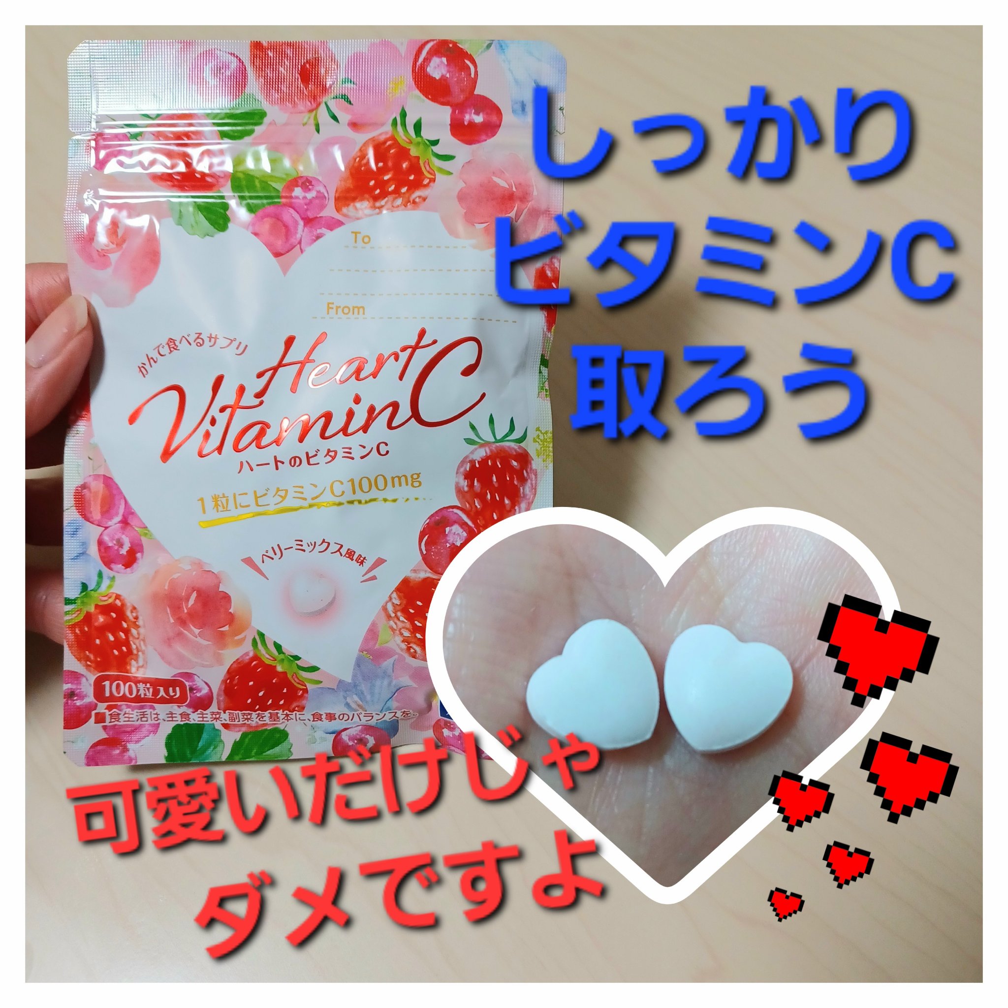 ハートのビタミンC/ファンケル/健康サプリメントを使ったクチコミ（1枚目）