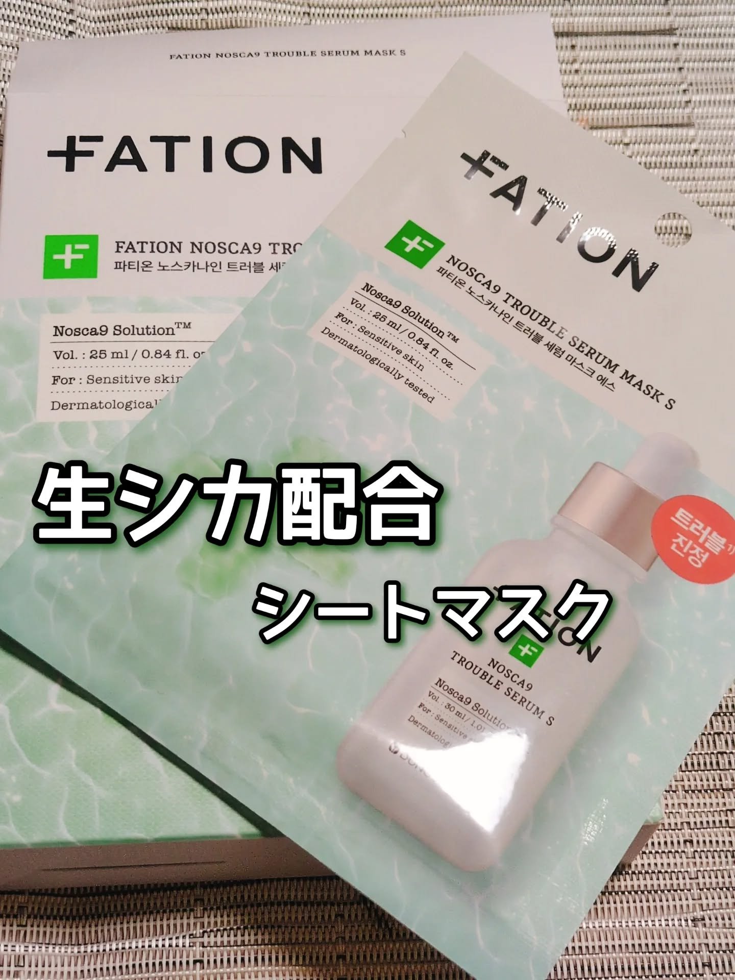 ノスカナイン T セラムマスク S/FATION/シートマスク・パックを使ったクチコミ（1枚目）