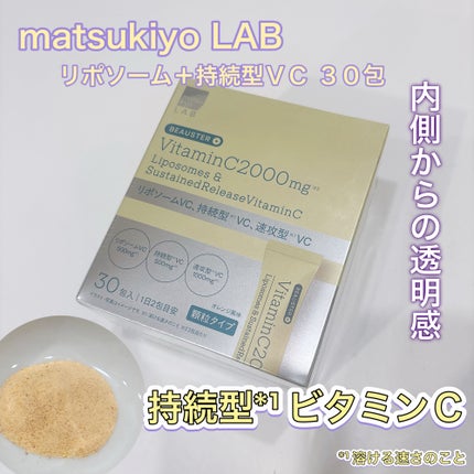 リポソーム+持続型ビタミンC顆粒/matsukiyo LAB/美容サプリメントを使ったクチコミ(1枚目)