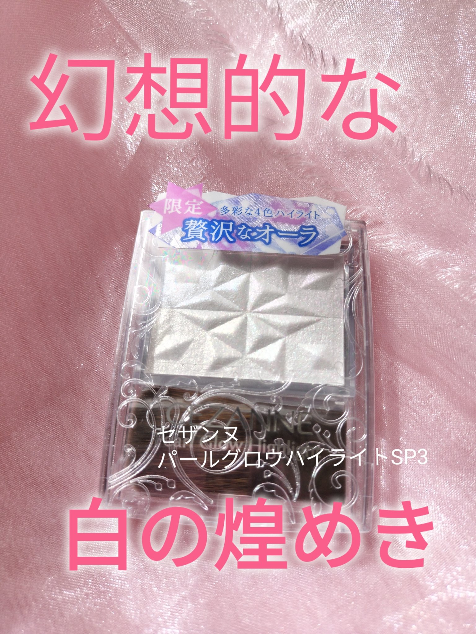 パールグロウハイライト　SP3/CEZANNE/ハイライトを使ったクチコミ（1枚目）