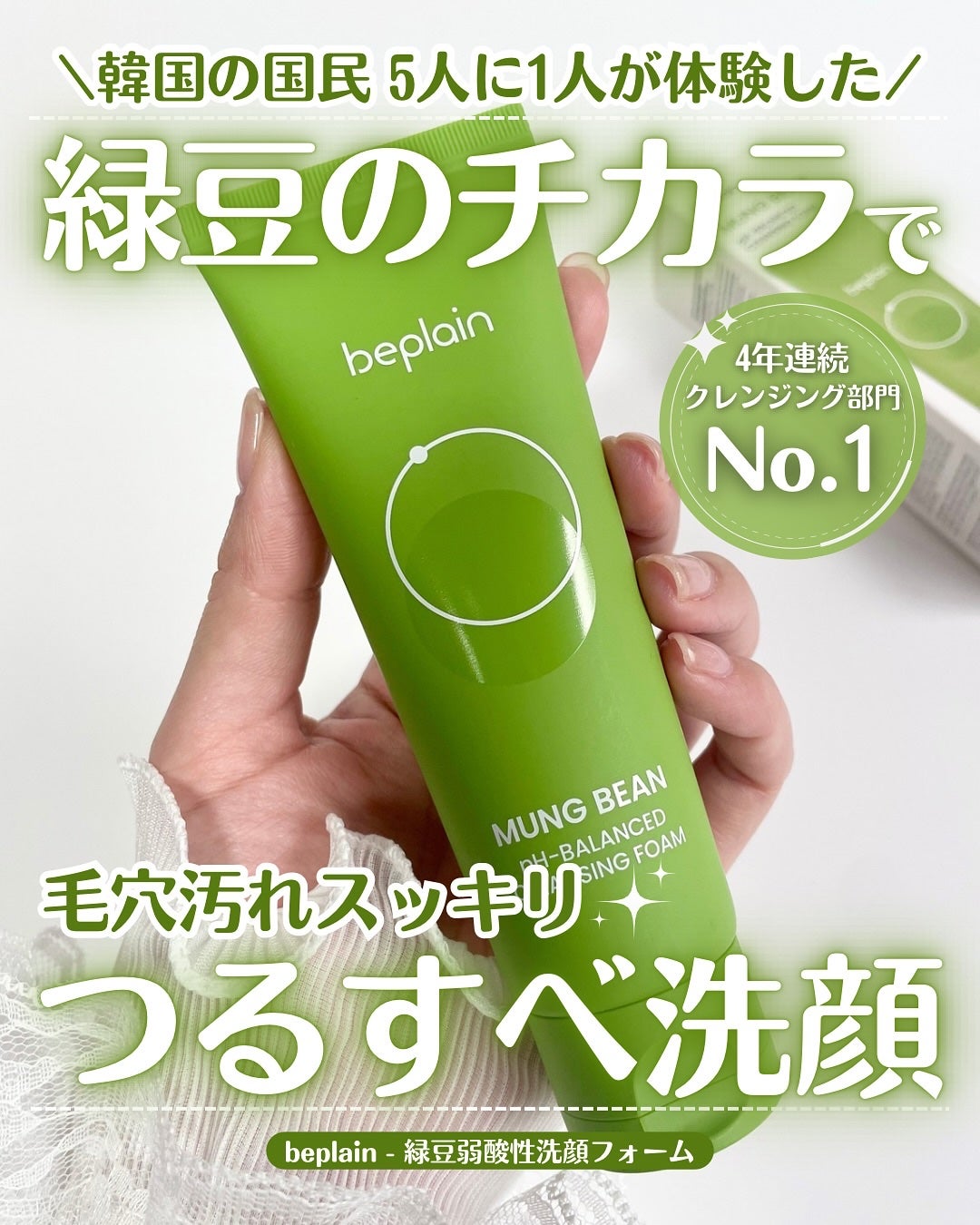 緑豆弱酸性洗顔フォーム/beplain/洗顔フォームを使ったクチコミ(1枚目)