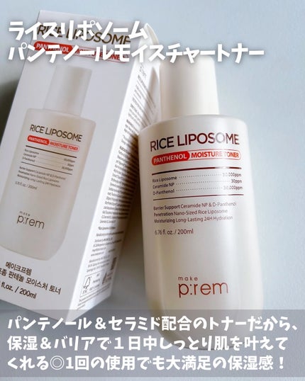 ライスリポソームパンテノールモイスチャートナー/make prem/化粧水を使ったクチコミ(3枚目)
