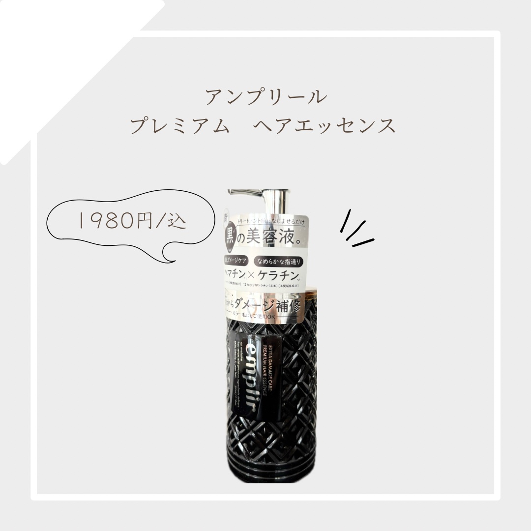 プレミアム ヘアエッセンス/emplir/ヘアマスク・ヘアパックを使ったクチコミ（1枚目）