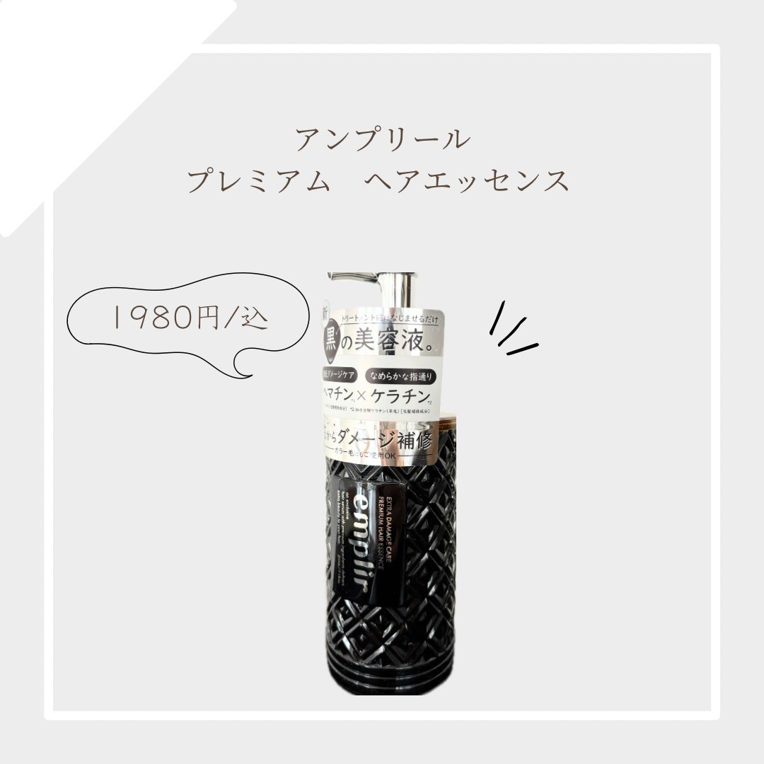 プレミアム ヘアエッセンス/emplir/ヘアマスク・ヘアパックを使ったクチコミ(1枚目)