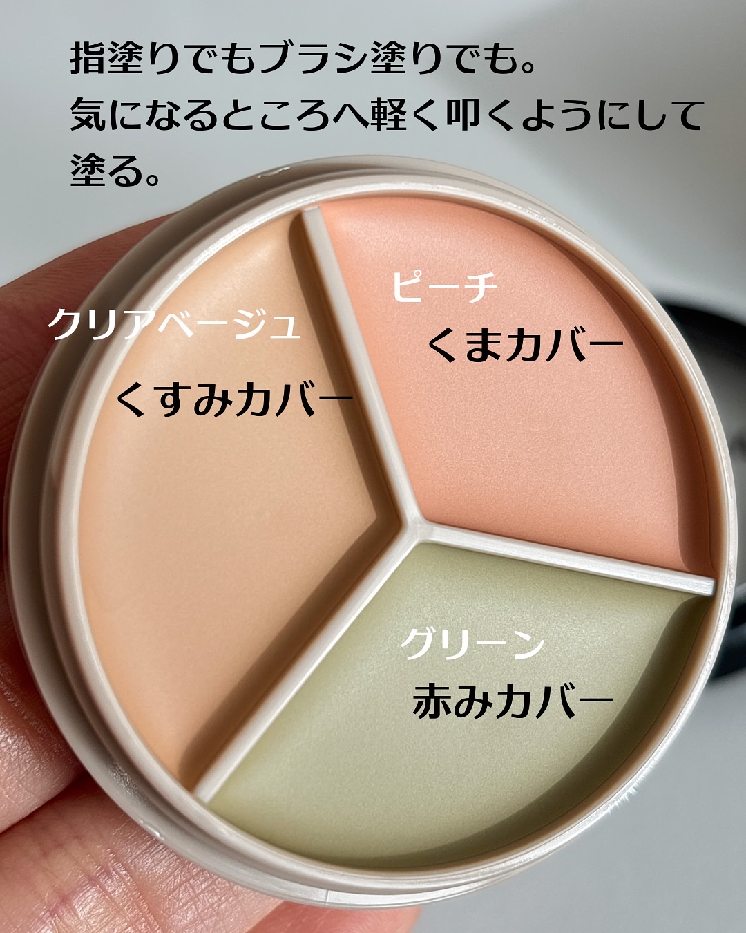 カバーパーフェクション トリプル ポット コンシーラー/the SAEM/パレットコンシーラーを使ったクチコミ（3枚目）